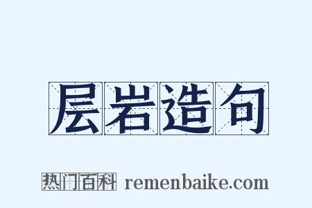 层岩造句是什么意思的图片